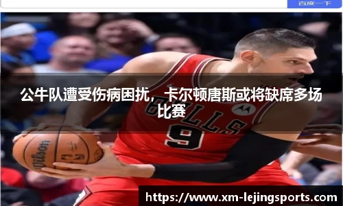 公牛队遭受伤病困扰,卡尔顿唐斯或将缺席多场比赛