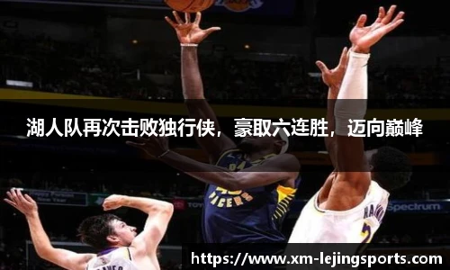 湖人队再次击败独行侠,豪取六连胜,迈向巅峰