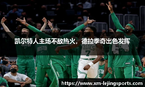 凯尔特人主场不敌热火,德拉季奇出色发挥