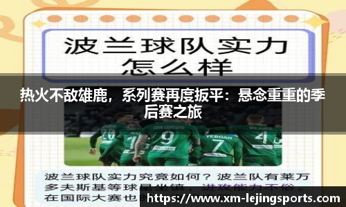 热火不敌雄鹿,系列赛再度扳平:悬念重重的季后赛之旅
