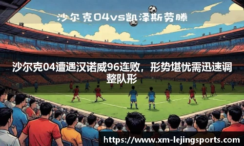 沙尔克04遭遇汉诺威96连败,形势堪忧需迅速调整队形