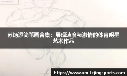 苏炳添简笔画合集:展现速度与激情的体育明星艺术作品