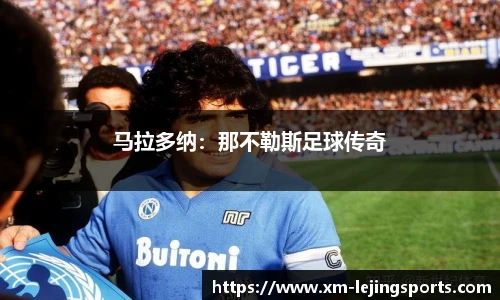 马拉多纳:那不勒斯足球传奇
