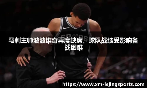 马刺主帅波波维奇再度缺席,球队战绩受影响备战困难