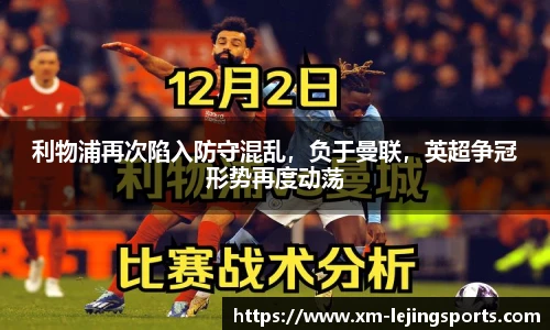 利物浦再次陷入防守混乱,负于曼联,英超争冠形势再度动荡