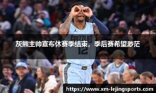 灰熊主帅宣布休赛季结束,季后赛希望渺茫