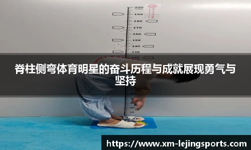 脊柱侧弯体育明星的奋斗历程与成就展现勇气与坚持