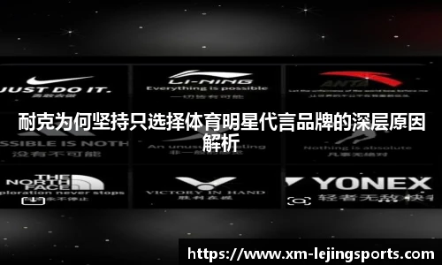 耐克为何坚持只选择体育明星代言品牌的深层原因解析
