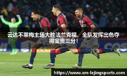 云达不莱梅主场大胜法兰克福,全队发挥出色夺得宝贵三分!