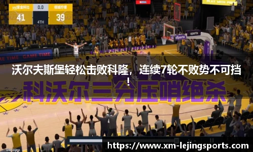 沃尔夫斯堡轻松击败科隆,连续7轮不败势不可挡!