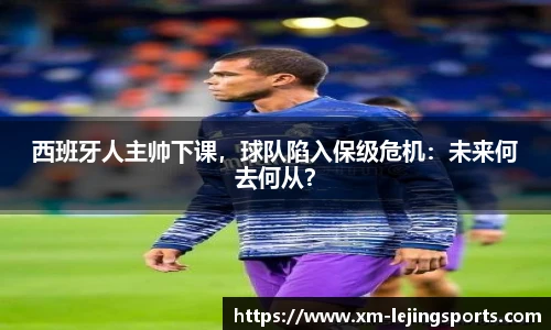 西班牙人主帅下课,球队陷入保级危机:未来何去何从?