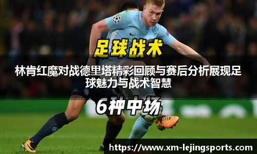 林肯红魔对战德里塔精彩回顾与赛后分析展现足球魅力与战术智慧