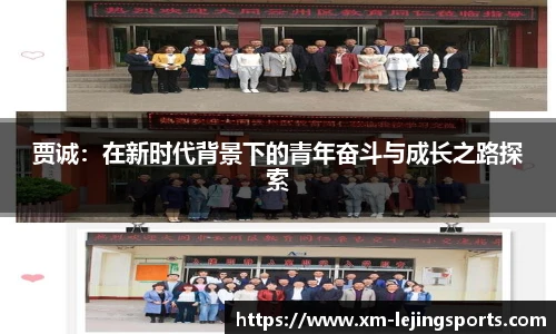 贾诚:在新时代背景下的青年奋斗与成长之路探索