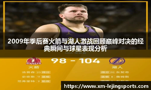 2009年季后赛火箭与湖人激战回顾巅峰对决的经典瞬间与球星表现分析