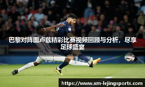 巴黎对阵图卢兹精彩比赛视频回顾与分析,尽享足球盛宴