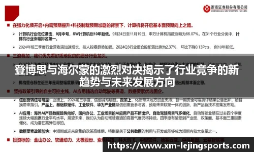 登博思与海尔蒙的激烈对决揭示了行业竞争的新趋势与未来发展方向