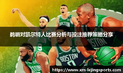 鹈鹕对凯尔特人比赛分析与投注推荐策略分享