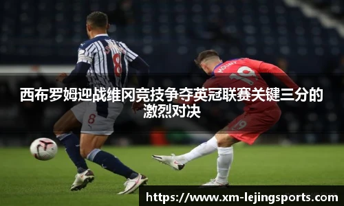 西布罗姆迎战维冈竞技争夺英冠联赛关键三分的激烈对决